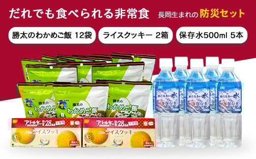 
            67-21長岡生まれの「防災セット」
          