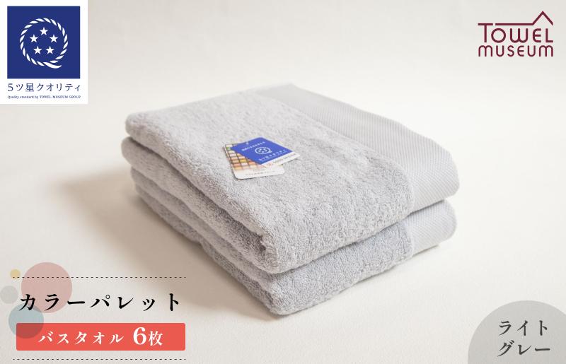 
                  カラーパレット バスタオル6枚セット（ライトグレー） タオル美術館 [I001730BT6LGY]
                