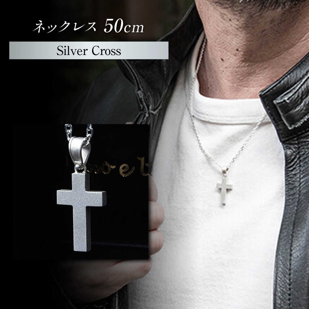 【ふるさと納税】ネックレス ロッソエブルー ネックレス 50cm メンズ シルバー 925 クロス 十字架 ペンダント ジュエリー アクセサリー シンプル かっこいい ハンドメイド 職人 ギフト プレゼント 人気 記念日 誕生日 贈り物 岐阜県 岐阜 岐阜市 / アフェクト[ANGT015]