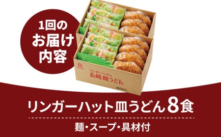 あの人気店の味をおうちで！【6回定期便】皿うどん8食セット 【リンガーフーズ】リンガーハット 長崎ちゃんぽん 皿 うどん 冷凍 ギフト 長崎 スープ 麺 乾麺 ランチ リンガー メニュー 送料無料 [