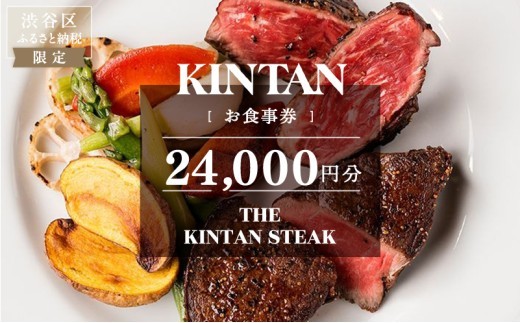 
                  THE KINTAN STEAK お食事券 24,000円分 【キンタン 飲食券 利用券 チケット レストラン ステーキ 熟成タン フィレ ミスジ ランチ ディナー】
                