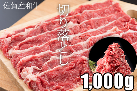 佐賀産和牛切り落とし（1,000g）潮風F しゃぶしゃぶ  C200-003