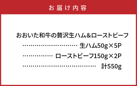 2381R_おおいた和牛の贅沢生ハム＆ローストビーフセット計550g