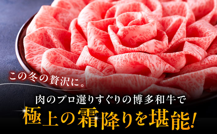 3回定期便A4等級以上 博多和牛 特選ロース 薄切り 500g 