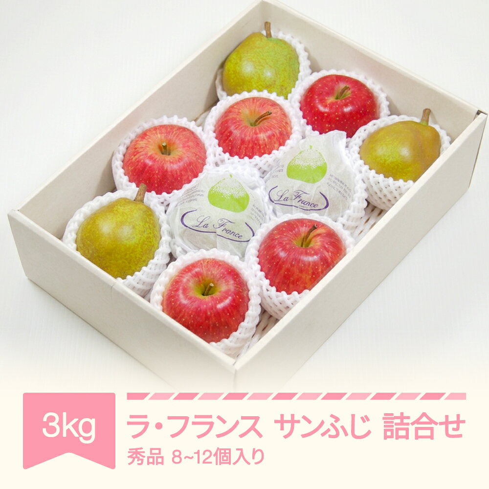 【ふるさと納税】ラ・フランス サンふじ 秀品 詰合せ 計3kg (8~12個入り) 2026年産 令和8年産 nf-fslrs3