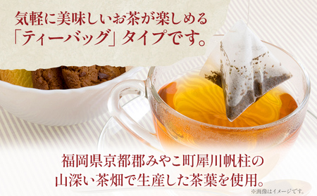和紅茶 ティーバッグ 大容量 （12袋入）×3パック ＜銘茶みやこ町特産・帆柱茶＞福岡県 お茶 紅茶 日本茶 ティーバッグ お土産 伝統 茶葉