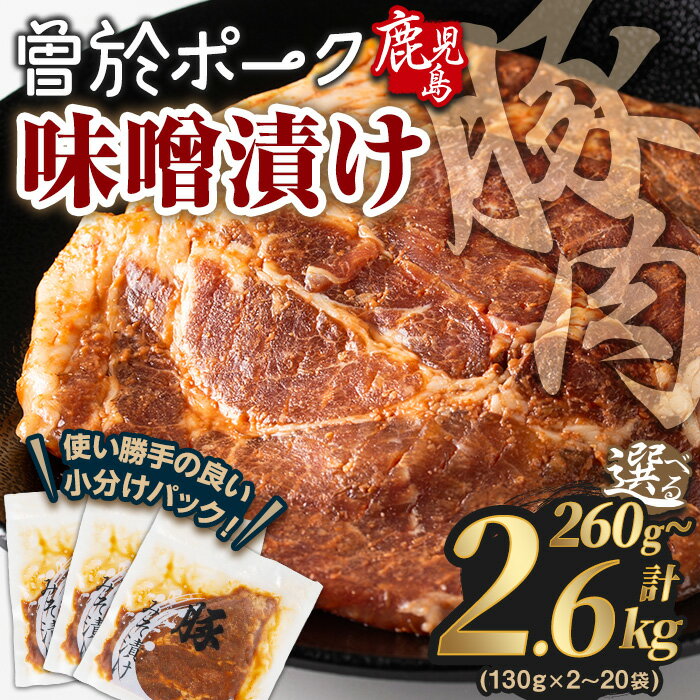 【ふるさと納税】＼レビューキャンペーン実施中！／＜内容量が選べる＞鹿児島県曽於市産豚肉 曽於ポークみそ漬け 計260g～2.6kg(130g×2～20枚) 豚肉 国産 鹿児島県産 味噌漬け 個包装 小分け 冷凍 みそ漬け 【Rana】