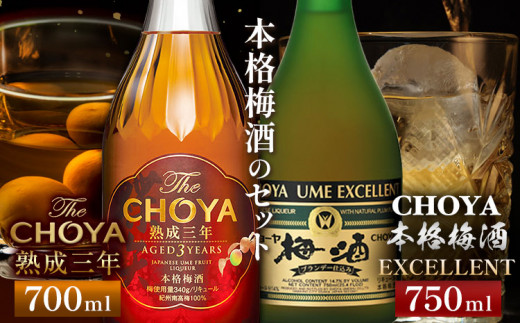 The CHOYA 熟成三年 700ml The CHOYA EXCELLENT エクセレント 750ml 計2本 セット 飲み比べ 羽曳野商工振興株式会社《30日以内に出荷予定(土日祝除く)》大阪府 羽曳野市 送料無料 梅酒 梅 酒 CHOYA チョーヤ チョーヤ梅酒 お酒 紀州 南高梅
