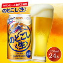 【ふるさと納税】キリンビール取手工場産のどごし〈生〉350ml缶×24本（AB034-1）