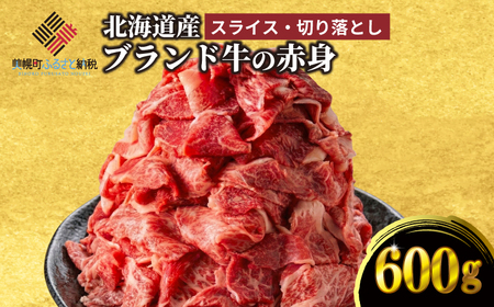【田村精肉店】北海道産ブランド牛の赤身600g(スライス400g・切り落とし200g)【配送不可地域：離島】 AI021 | 赤身 牛肉