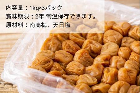 【大容量・常温保管可能 】ミネラル豊かな天日塩だけで漬けた無添加梅干し3kg/南高梅 C202