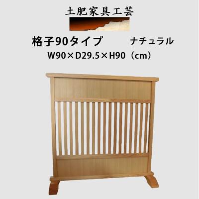 ふるさと納税 富田林市 土肥家具工芸の衝立　格子90タイプ　ナチュラル　天然木　無垢材のインテリア家具