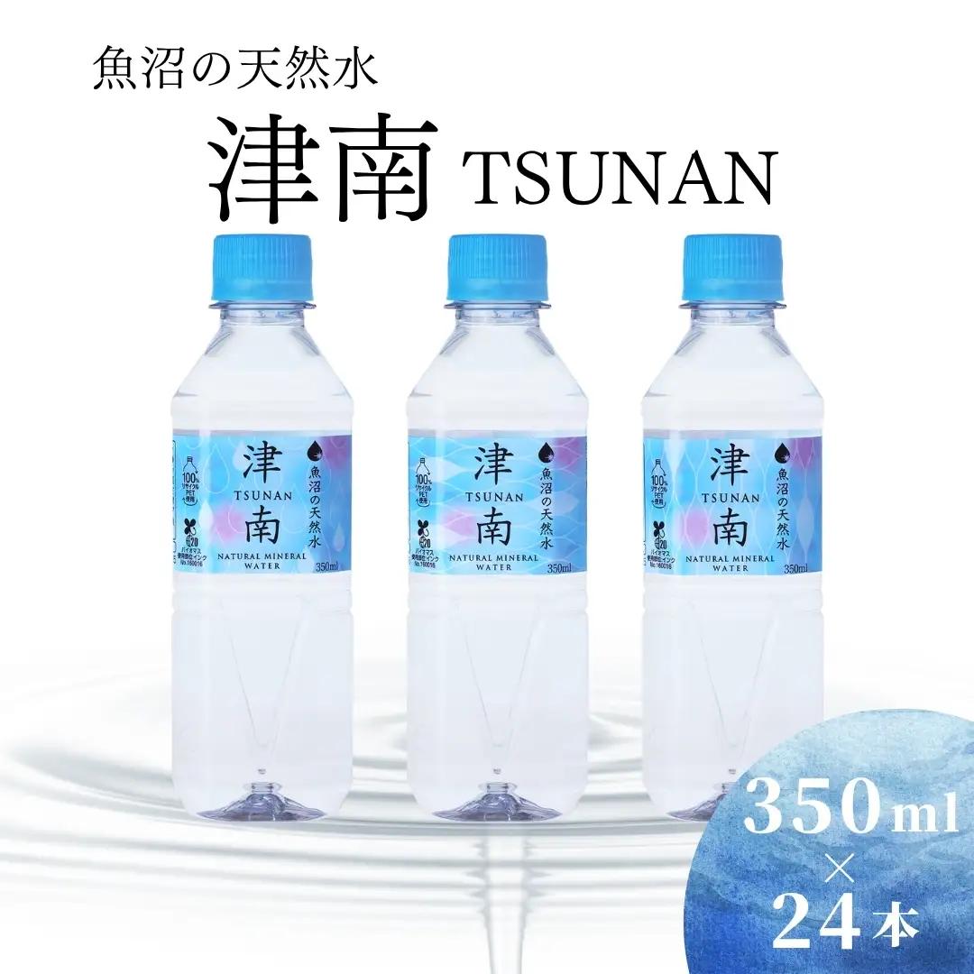 魚沼の天然水 350ml×24本 |津南町 天然水