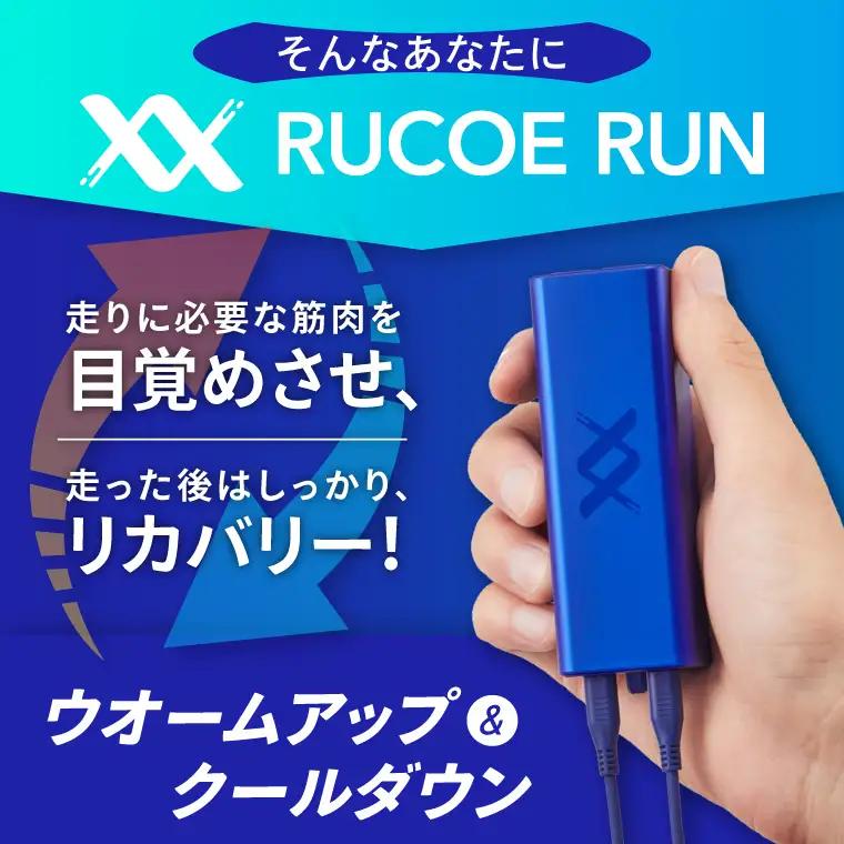 RUCOE RUN ルコエラン 伊藤超短波 低周波 アウェイクニングギア 筋電気刺激機器 ランナー向け 小型 コンパクト リカバリー 筋肉ケア 筋肉疲労 ケア用品 人気 持ち運び 便利 スポーツ 茨城