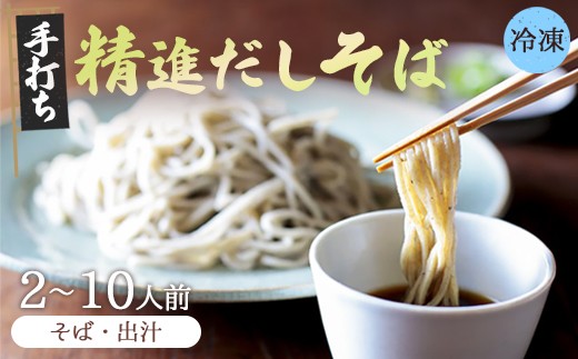 
            【冷凍でお届け】精進出汁そば 2～10人前セット |  手打ち 生そば (冷凍) 精進だし つゆ付き セット 送料無料 蕎麦 そば 越前おろしそば 京都 綾部 産地直送 香り高い 戸隠流 昆布だし 椎茸だし 動物性不使用
          