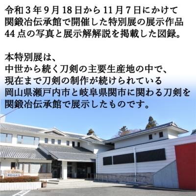 ふるさと納税 関市 関鍛冶伝承館特別展図録「備前刀×美濃刀〜受け継がれた刀剣物語」 H5-214 |  | 01