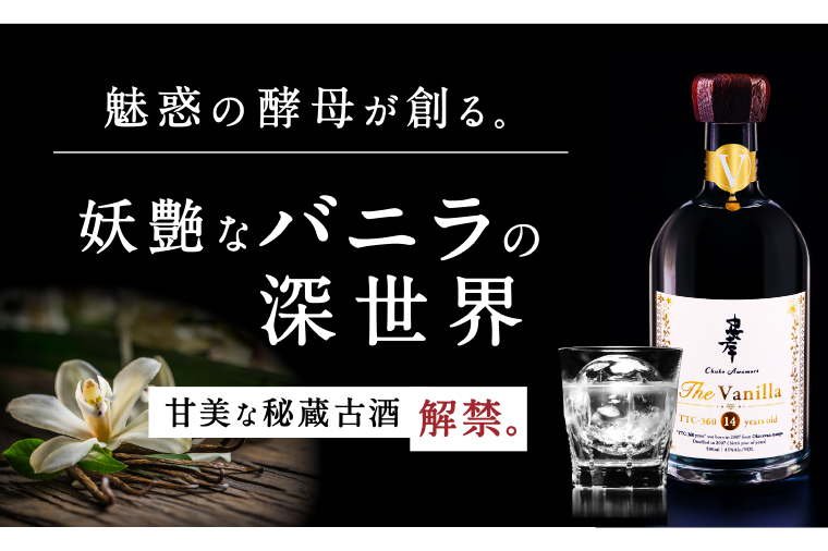 BY027　【2024IWSC最高金賞/限定20セット】 忠孝 The Vanilla14年古酒43度500ml（おちょこ付き）