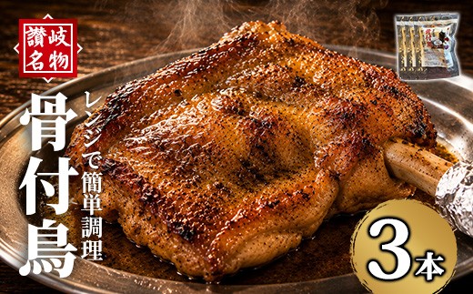 ＜選べる本数＞讃岐名物！骨付鳥(3本・1本230g) 【man377-A】【株式会社三和プロセス】