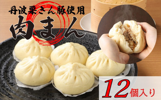 丹波栗きん豚まん 12個セット 蒸し直し簡単ケース付き 丹波栗育ちの豚肉使用 冷凍 兵庫県丹波市
