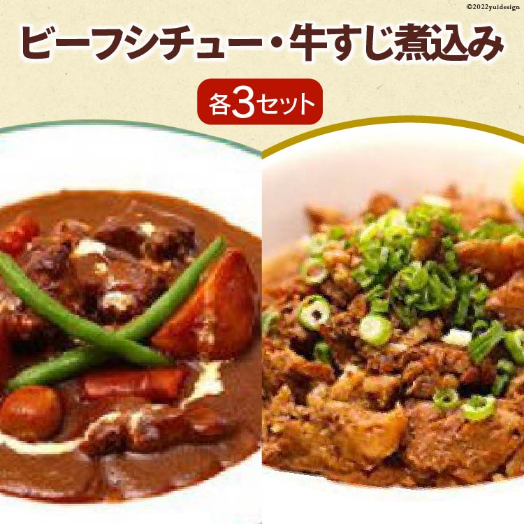 【ふるさと納税】ビーフシチュー & 牛すじ煮込み セット 各230g×3 計6袋 / French-Bulldog / 山梨県 中央市 牛肉 牛すじ 煮込み シチュー おかず
