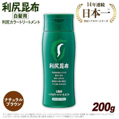 ふるさと納税 糸島市 利尻ヘアカラートリートメントナチュラルブラウン糸島/株式会社ピュール[AZA024]