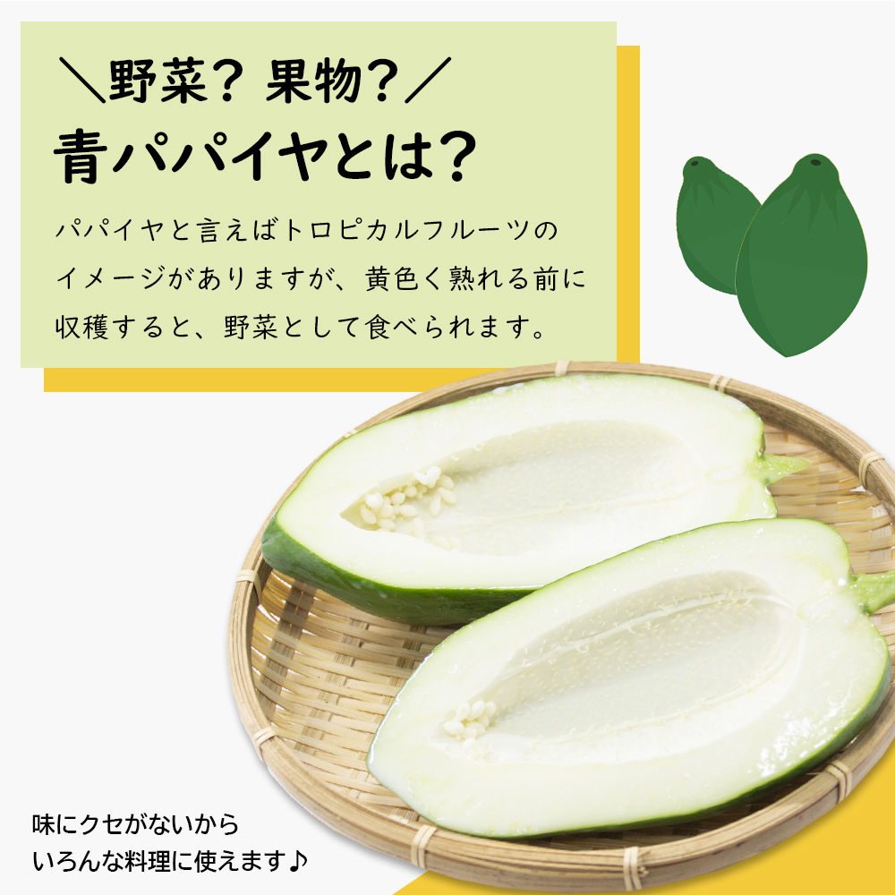 淡路の青パパイヤ1個と青パパイヤピクルス（オリジナル・