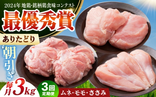 【全3回定期便】 ありたどり 3種盛り合わせ 計3kg（ササミ・ムネ・モモ） 【肉の三栄】 ありた鶏 むね むね肉 ムネ ささみ もも [HAA176]