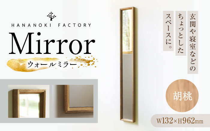 【受注生産】Mirror 06 胡桃/oil finish / 鏡 かがみ ミラー 壁掛け 全身 ウォールミラー 家具 インテリア 身だしなみ おしゃれ 受注 木製 木目調 ナチュラル デザイン / 恵那市 / ROYAL STAGE [AUEB043]