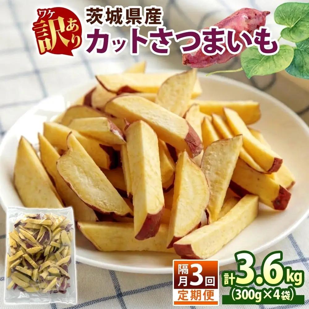 定期便 隔月 3回 冷凍 カット さつまいも 計3.6kg (300g×4袋)×3 茨城県産 訳あり 水戸冷凍食品 茨城県 水戸市 （OE-5）
