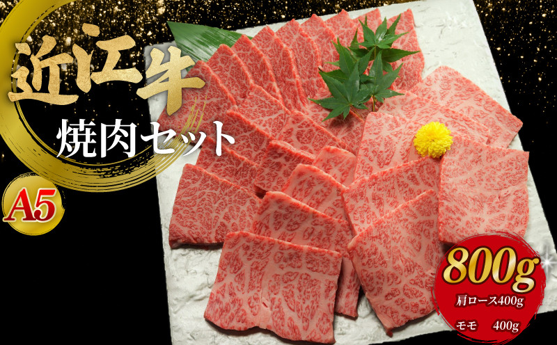 
近江牛A5ランク焼肉セット800g（肩ロース400g、モモ400g）
