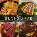 【ふるさと納税】気軽にフランス料理が食べられる『島ビストロ　メリメロ』お食事券（3,000円分） | お食事券 旅行 観光 旅 レストラン 沖縄 宮古島 ビストロ メリメロ（HV01）