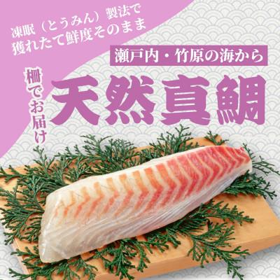 ふるさと納税 竹原市 瀬戸内「天然」真鯛 お刺身用 1kg 柵でお届け(急速冷凍)| 便利な小分け 100gパック |  | 01