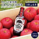 【ふるさと納税】りんごの果実酒 CRAZY CIDER （アルコール度数7％） 330ml 3本セット 6本セット 洋酒 お酒 りんご 林檎 リンゴ 果実酒 アップル シードル 非加熱 フルーティー 甘み 酸味 クレイジーサイダー ドライ アルコール お取り寄せ タグボード 平川市 平川 青森県