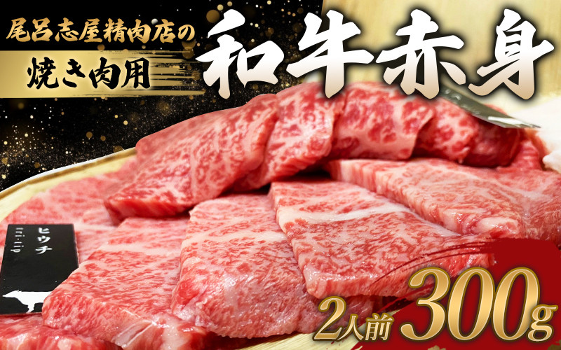 
尾呂志屋精肉店の和牛 赤身 焼き肉用 2人前 300g 【1か月以内に順次発送】 / 和牛 赤身 焼き肉 焼肉 牛肉 牛 精肉 【ors005A】
