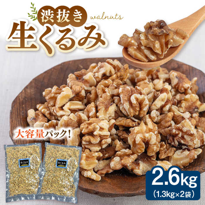【ふるさと納税】渋抜き生くるみ　2.6kg［1.3kg×2袋］ ▼ クルミ ジッパー付 小分け 食物繊維 美容 高タンパク 大容量 防災 非常食 備蓄 常温 保存 長期保存 災害対策 保存食 桂川町/株式会社福六[ADAM060]