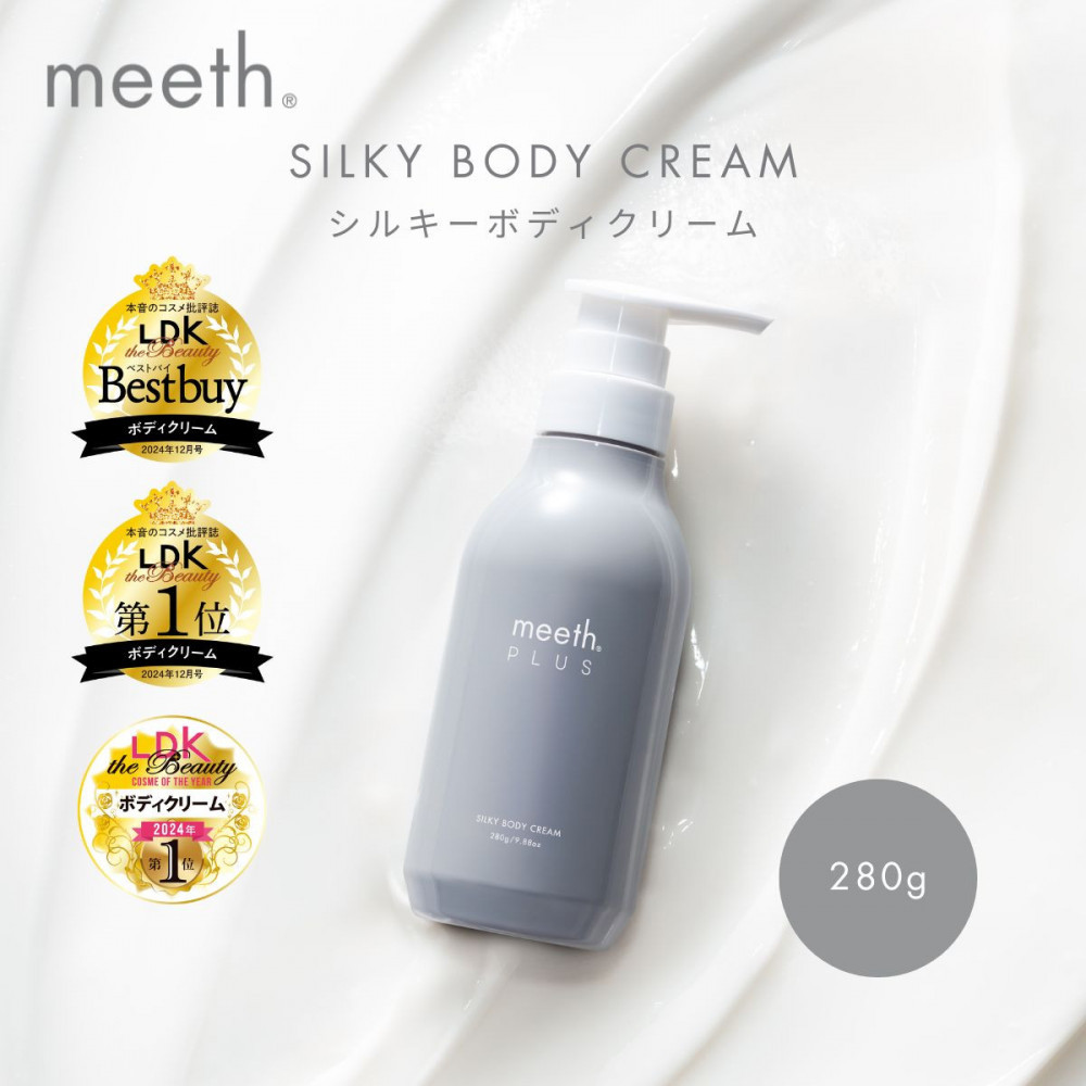 シルキーボディクリーム 280g【meeth】なめらかな肌へ導くボディクリーム（エステ・美容・保湿・しっとり・スキンケア・さらさら）◇