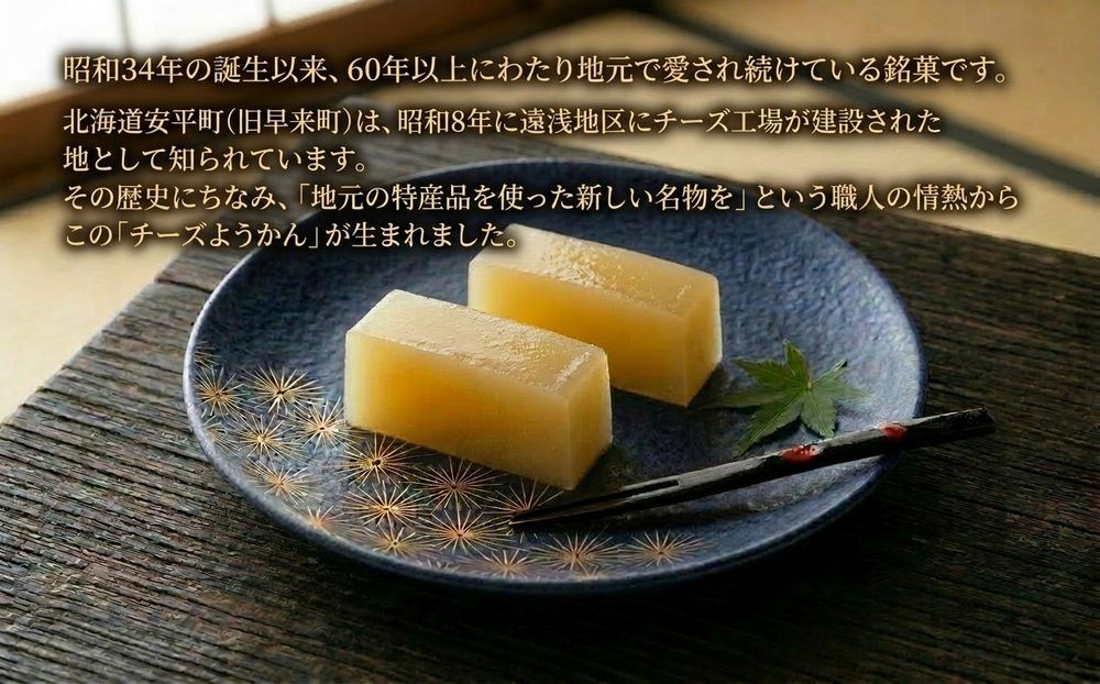 チーズようかん 24個 チーズ 羊羹 ようかん 白餡 あんこ 和菓子 お菓子 おやつ デザート おつまみ 北海道 安平町 安平 24個