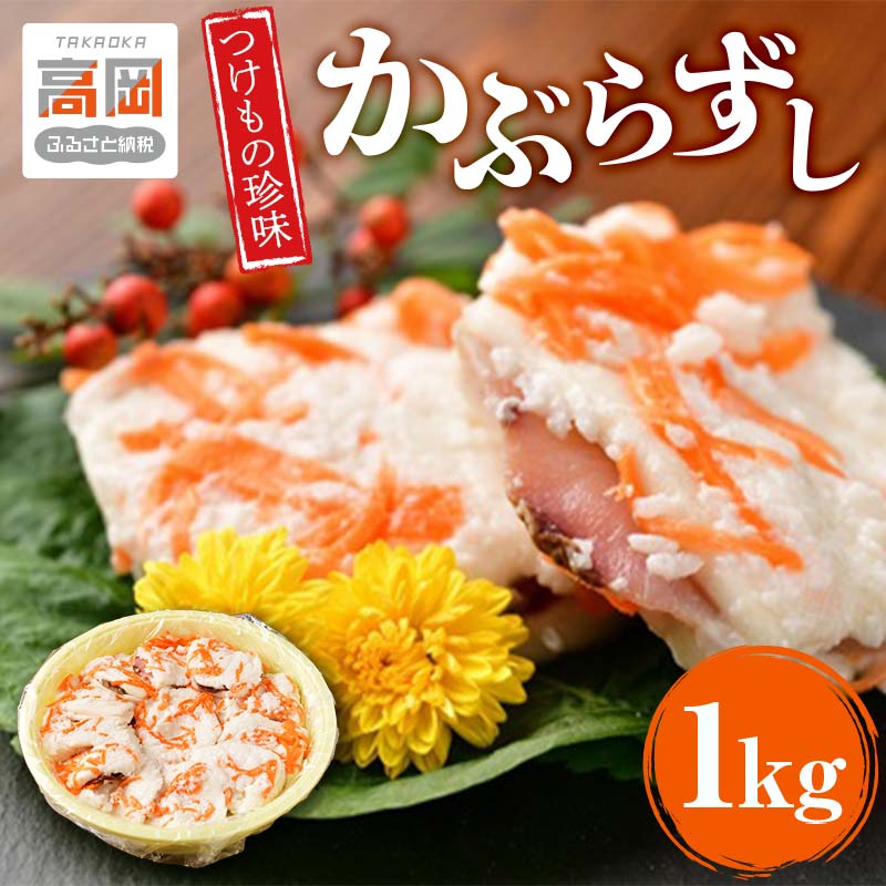 【ふるさと納税】漬物 北陸地方伝承 かぶらずし ぶり 1000g つけもの珍味 かぶら寿し 鰤 ブリ 富山 お寿司 富山県高岡市 　お届け：2025年10月中旬～2026年2月20日まで