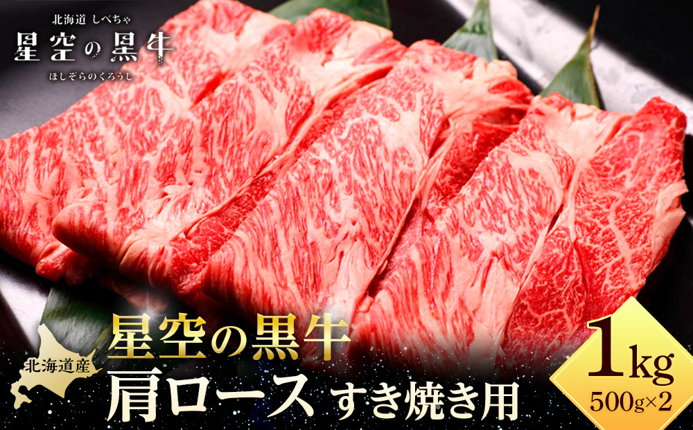 北海道 標茶町 星空の黒牛 肩ロース すき焼き用 500g×2【 肉 にく ニク 牛肉 牛肉赤身 赤身 牛肉セット バーベキュー 冷凍牛肉 贅沢牛肉 国産牛肉 北海道産牛肉 道産牛肉 簡単 お手軽 特製牛肉 標茶町 北海道 】 016641_AD049