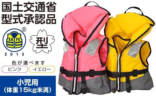 【ふるさと納税】小児用 ★ イエロー ★ ライフジャケット 防災グッズ 水害 対策用 救命胴衣 1着 小型船舶用 TYPE A NS-1500-Ⅱ | 体重15kg未満 の 小児用 サイズ ： 着丈 約340mm × 胴回り 約700mm 送料無料 日本船具株式会社 君津工場 君津 きみつ 千葉