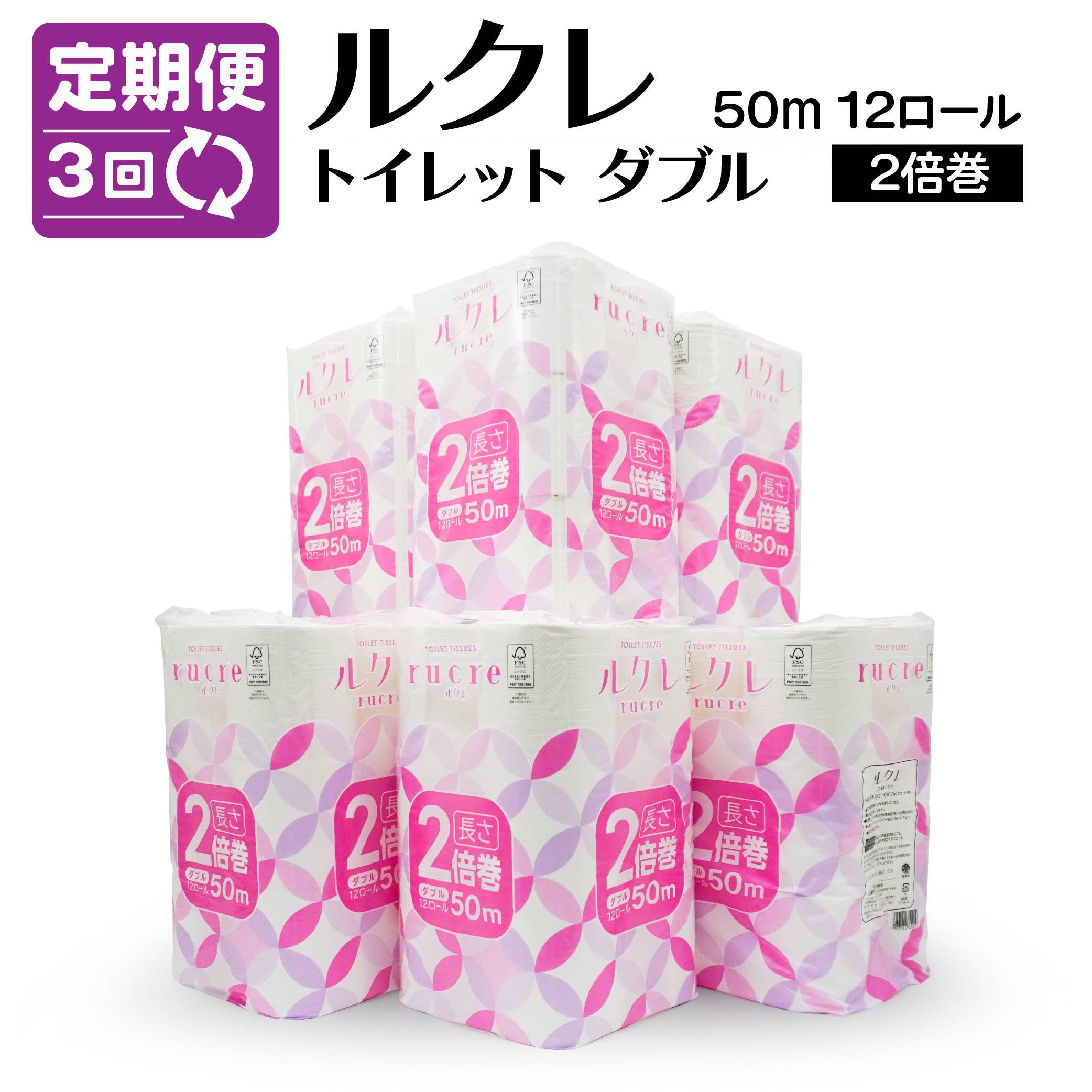 【ふるさと納税】【3回定期便】ルクレ FSC®認証 トイレットペーパー 2倍巻 ダブル 50m 72ロール 12ロール×6パック 毎月 計3回 合計18パック 日用品 八戸市 青森県 送料無料