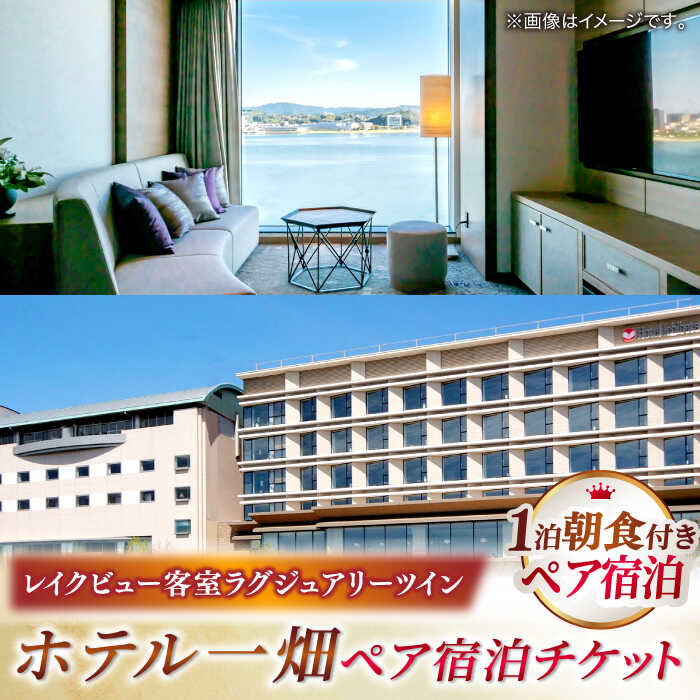 【ふるさと納税】【平日限定利用】松江しんじ湖温泉「ホテル一畑」ラグジュアリールームペア宿泊（朝食バイキング付き）プラン 島根県松江市/株式会社JU米子高島屋[ALFD011]
