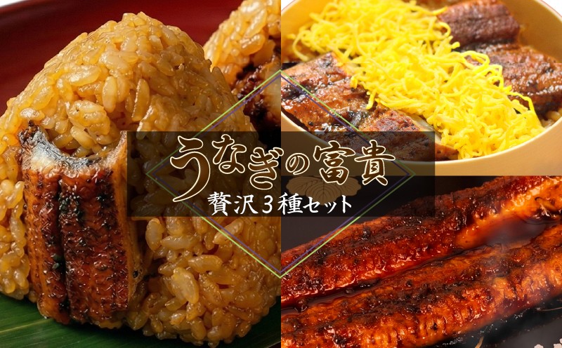 
                  富貴の3種セット うなぎの蒲焼 1尾 せいろ蒸し 180g×2個 うなむすび 105g×6個
                