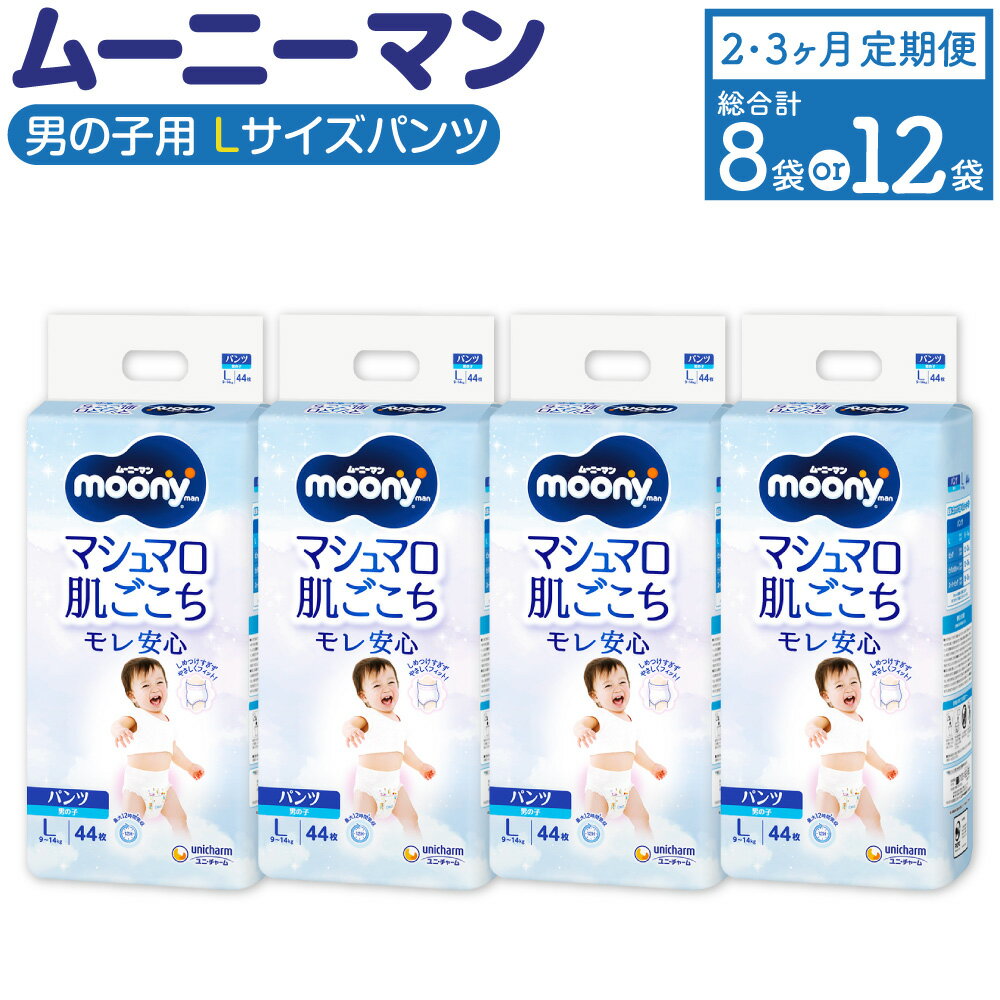 【ふるさと納税】【選べる定期便】ムーニーマン 男の子用 Lサイズ 44枚×4袋 ( 2回 / 3回 ) 計352枚 計528枚 パンツタイプ 体重9～14kg 子供用 ユニ・チャーム 紙オムツ ハイウエスト 最大12時間吸収 赤ちゃん ベビー用品 福岡県 苅田町 送料無料