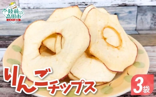 【30g×3袋】 乾燥りんご 「ソフトチップ りんごさん」 陸前高田市産りんご使用 【 りんご リンゴ 林檎 輪切り お菓子 おやつ 作業所きらり 】 RT2960-3