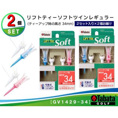 ふるさと納税 常陸大宮市 タバタ　リフトティー　ソフトツイン　レギュラー　GV1429　34mm×2個セット