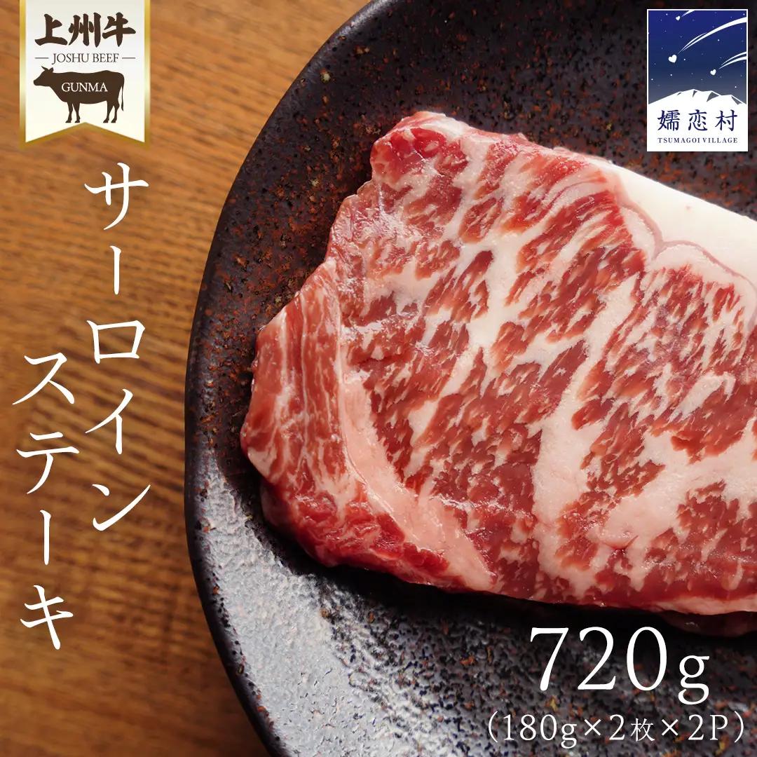 【10月発送開始】 上州牛 サーロイン ステーキ720g ( 180g × 2枚  × 2P ) サーロインステーキ [AH043tu]