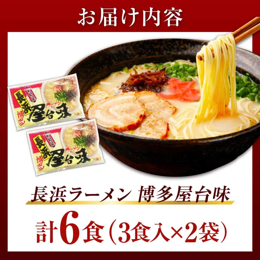 博多屋台味ラーメン 6食入（3食入×2袋）【豚骨ラーメン】[VEJ001]