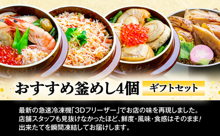 【釜めし専門店の味】おすすめ釜めし4個【ギフトセット】【280016】