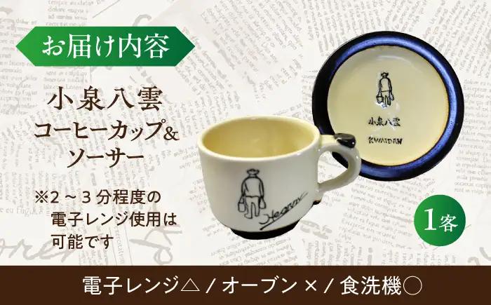 食器 【怪談120周年】小泉八雲コーヒーカップ＆ソーサー付き 1客セット 島根県松江市/出雲本宮焼高橋幸治窯[ALHA003] 食器 食器